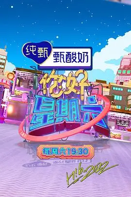 久久影院综艺 热血舞台2026 海报