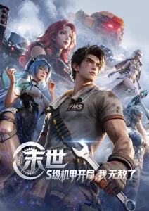 久久影院动漫 雾山奇谭 海报